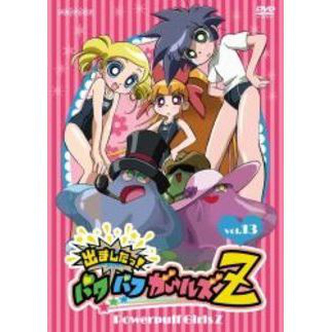 出ましたっ！パワパフガールズZ　vol．13（ＤＶＤ）