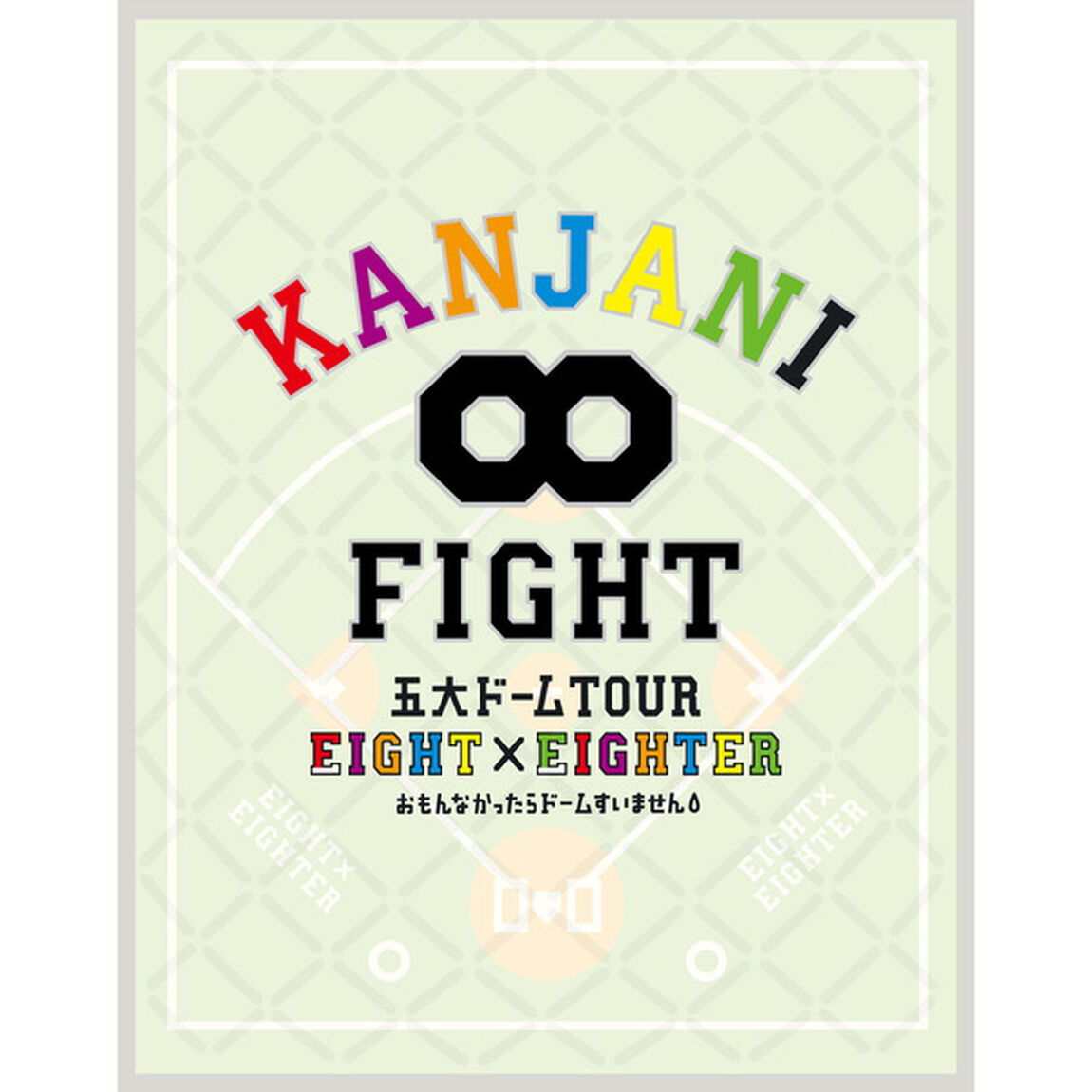 KANJANI&infin;　五大ドームTOUR　EIGHT&times;EIGHTER　おもんなかったらドームすいません（Ｂｌｕ－ｒａｙ　Ｄｉｓｃ）
