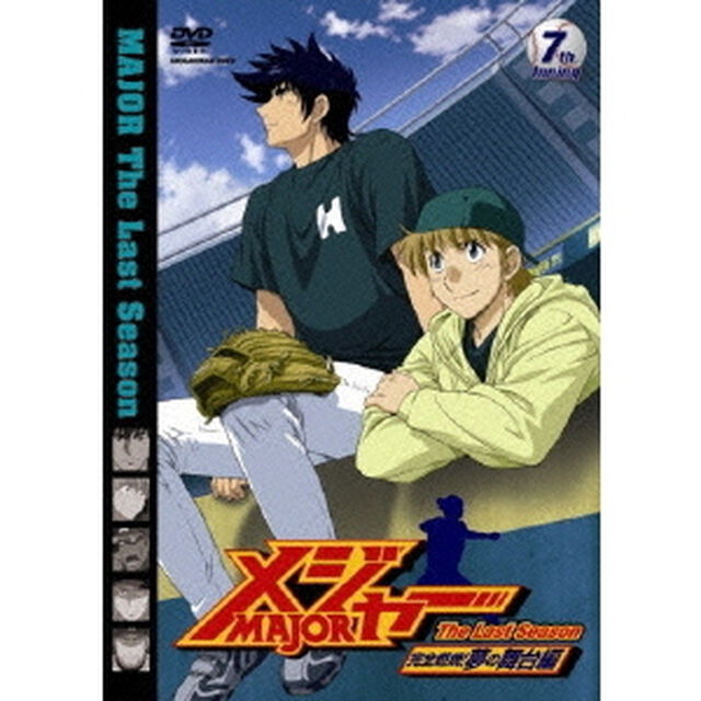 「メジャー」完全燃焼！夢の舞台編　7th．Inning（ＤＶＤ）