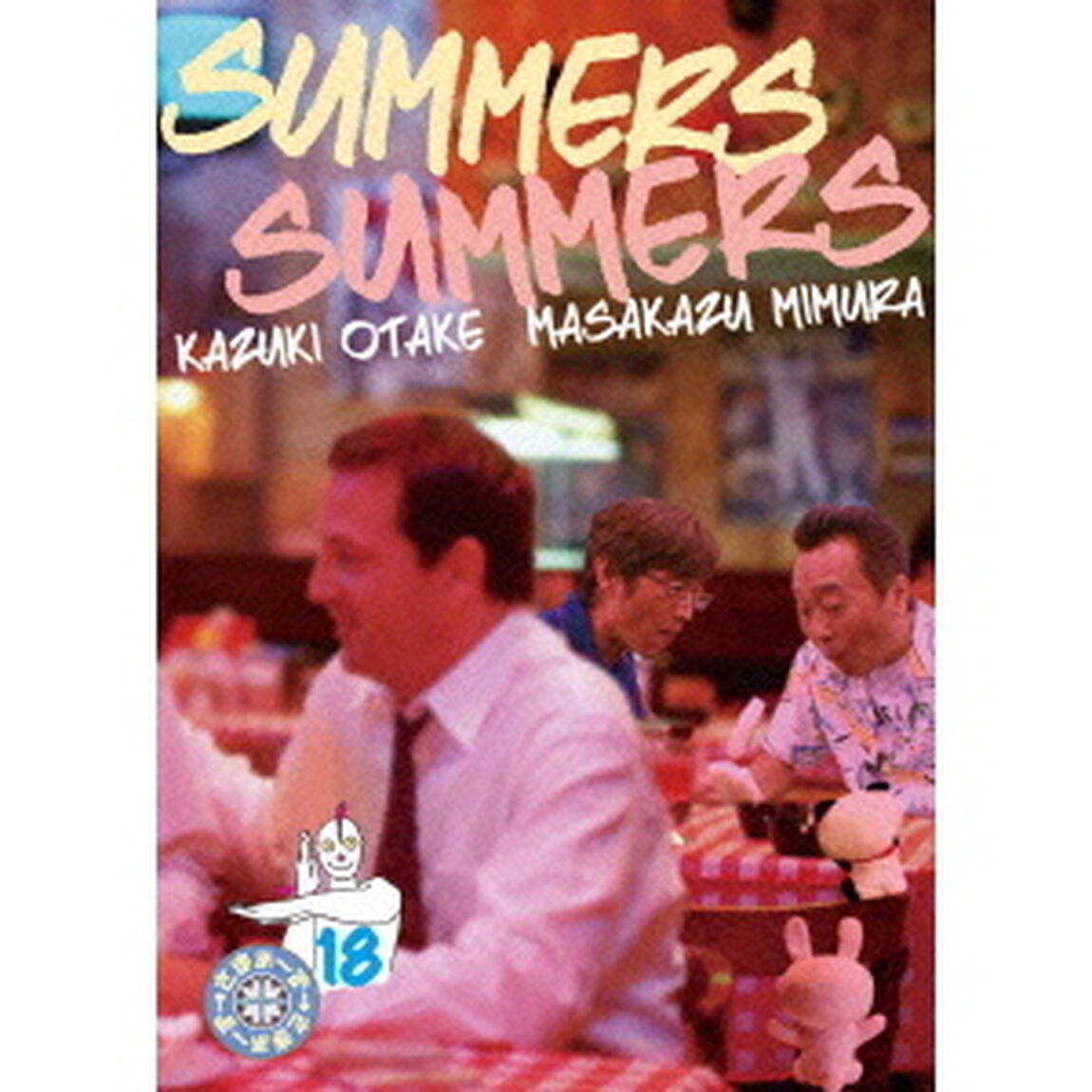 さまぁ〜ず&times;さまぁ〜ず　18（ＤＶＤ）