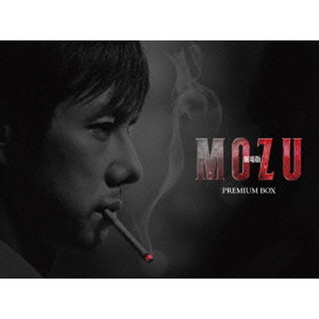 劇場版MOZU　プレミアム　DVD－BOX（ＤＶＤ）
