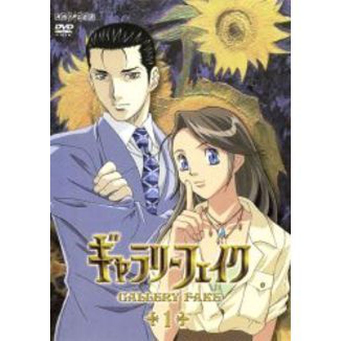 ギャラリーフェイク　1（ＤＶＤ）