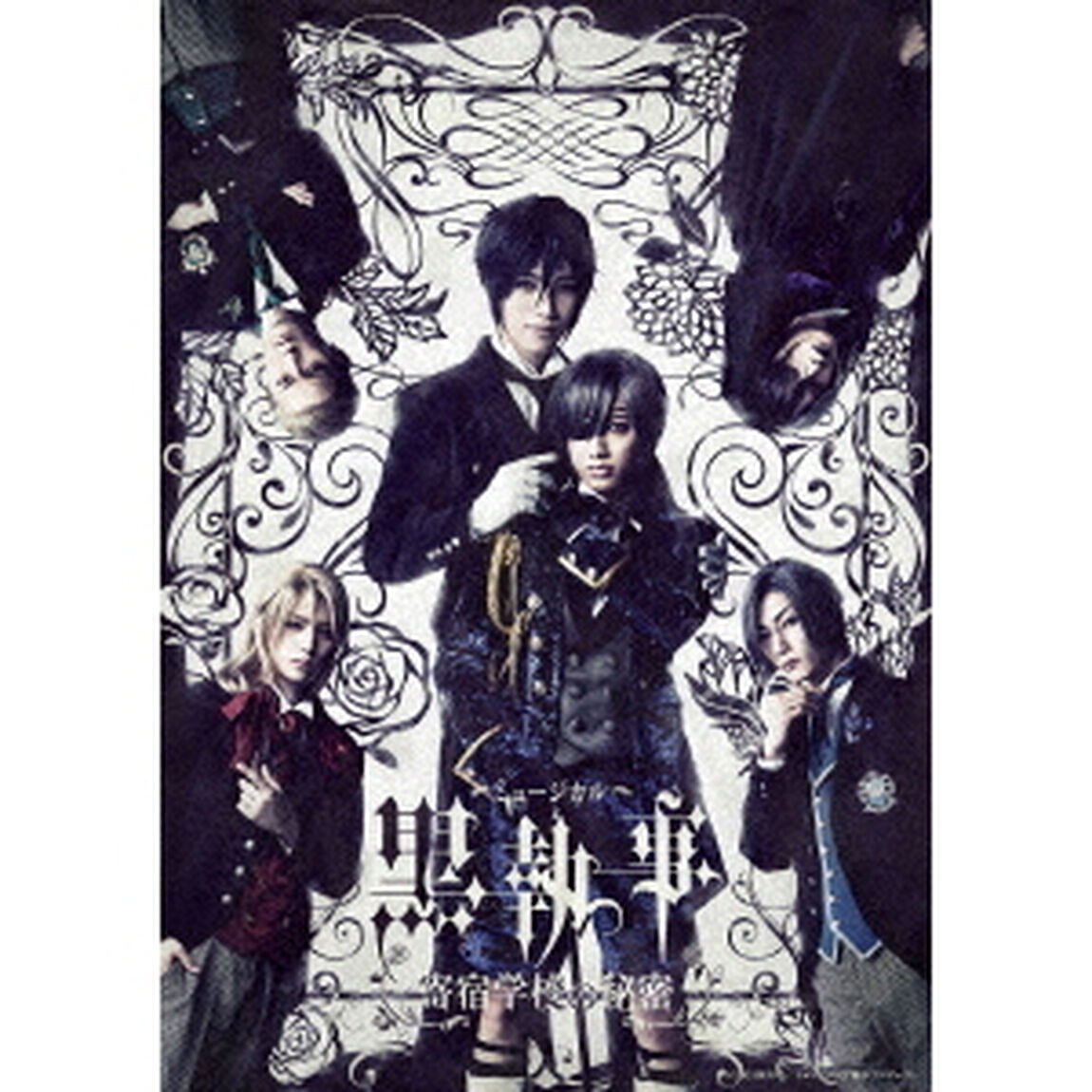 ミュージカル「黒執事」〜寄宿学校の秘密〜（ＤＶＤ）