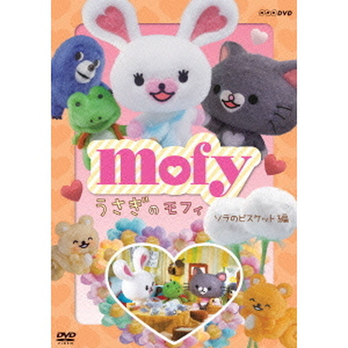 うさぎのモフィ　ソラのビスケット　編（ＤＶＤ）