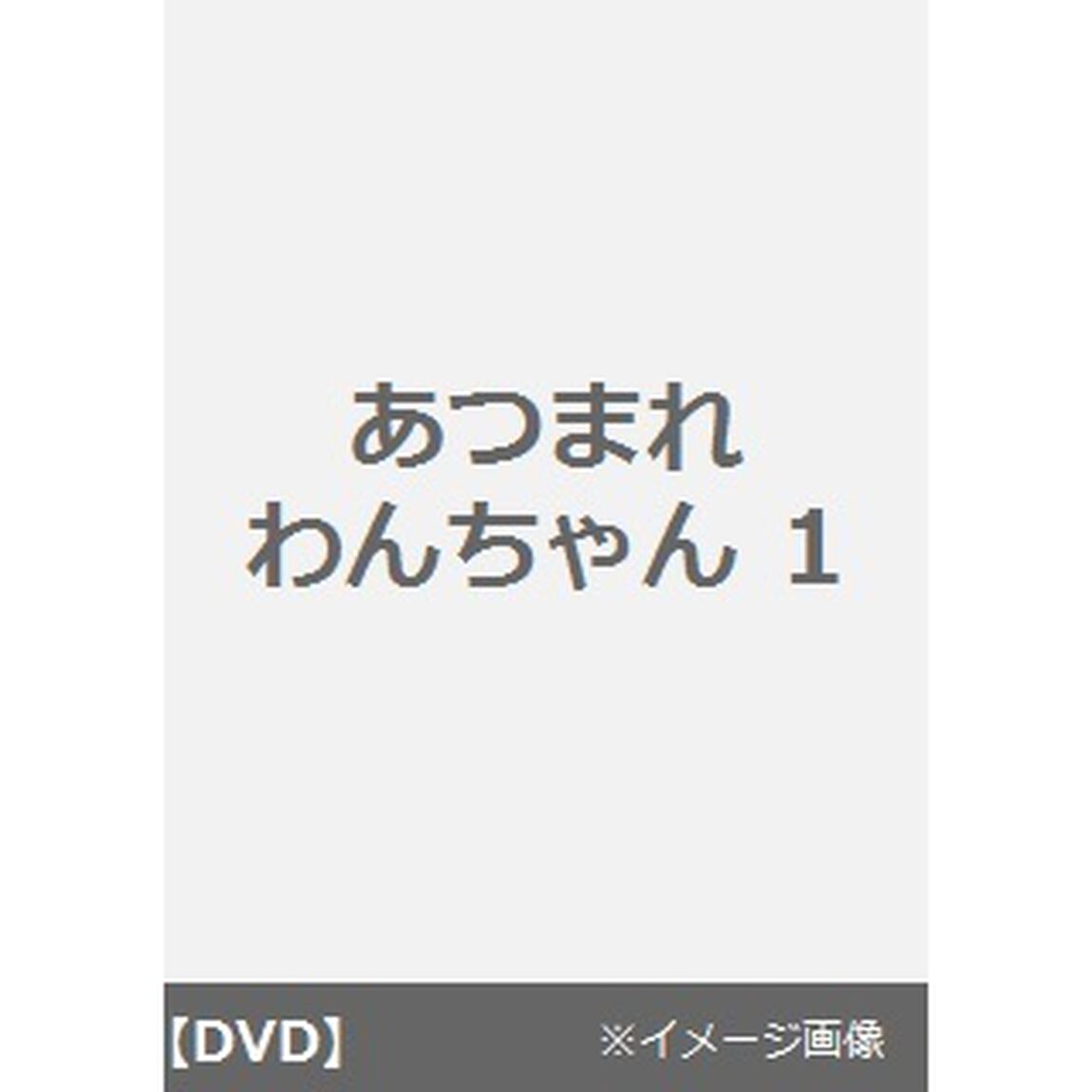 あつまれわんちゃん　1　かっこいいわんちゃんがいっぱい（ＤＶＤ）