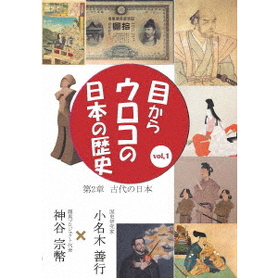 目からウロコの日本の歴史vol，1　第2章　［古代の日本］（ＤＶＤ）