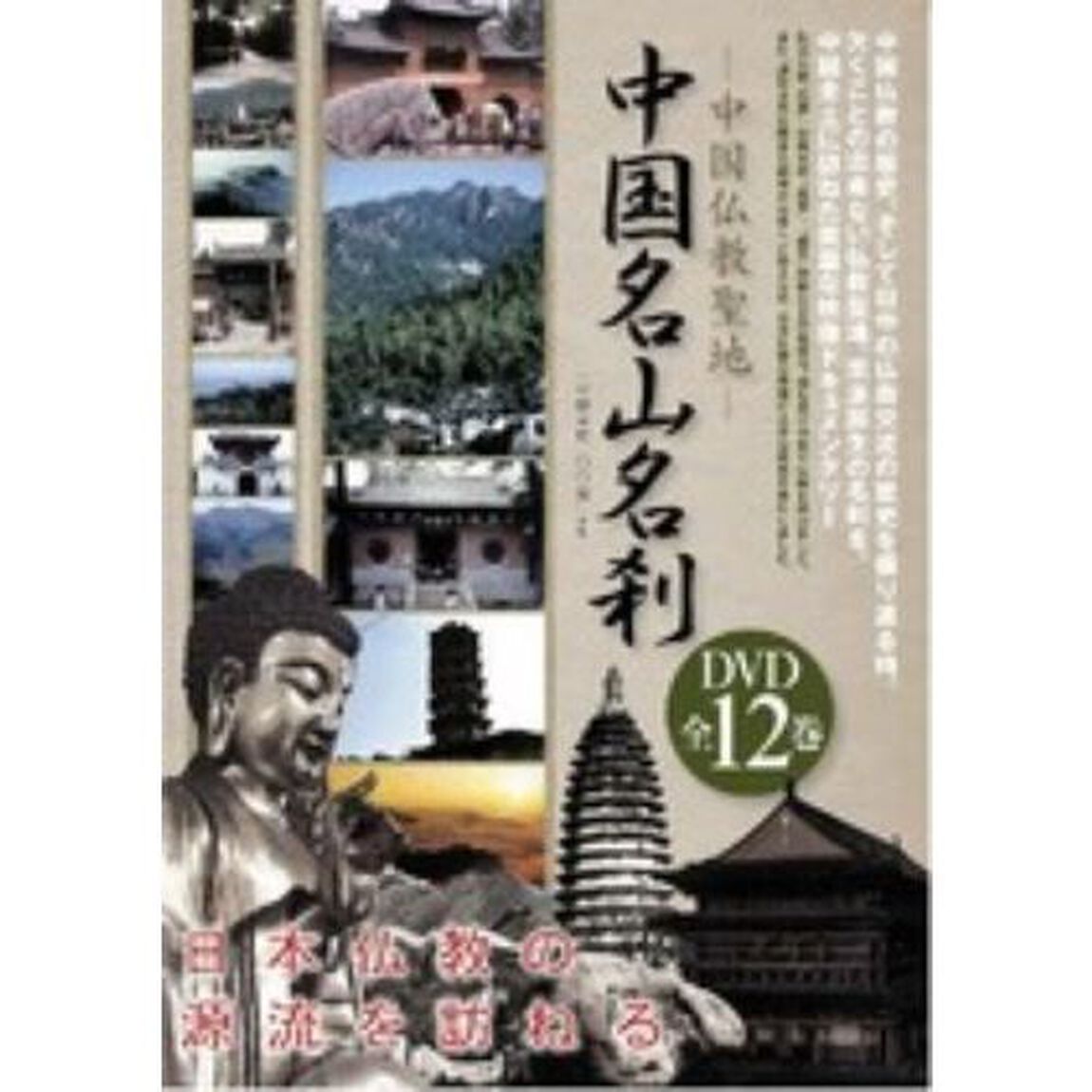 －中国仏教聖地－　中国名山名刹　DVD全12巻セット（ＤＶＤ）