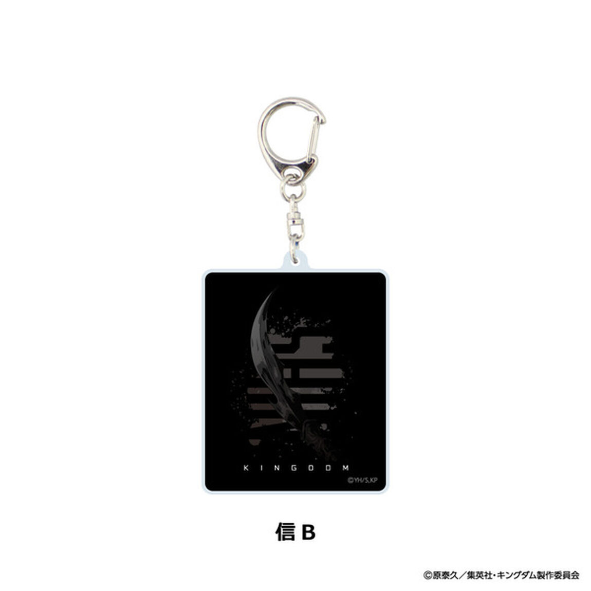 キングダム　アクリルキーホルダー　信　B（その他）