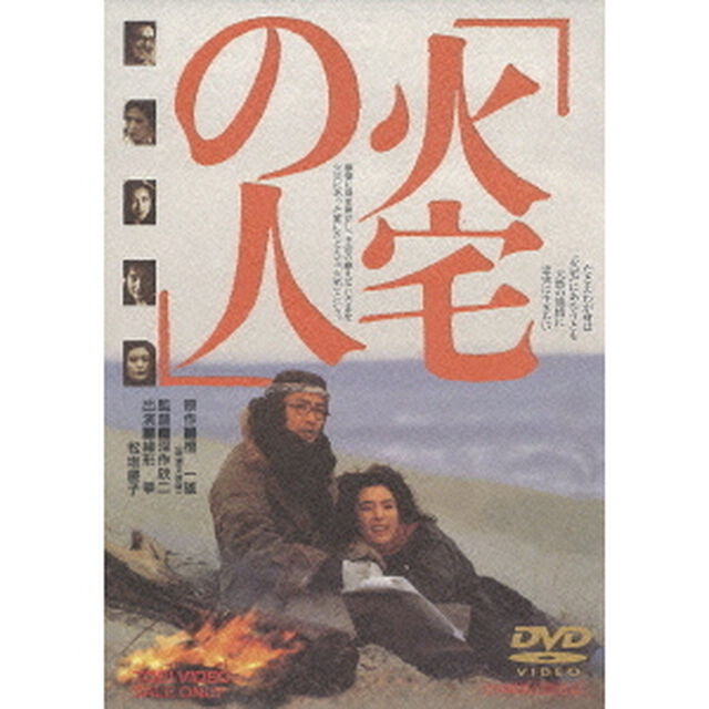 火宅の人（ＤＶＤ）