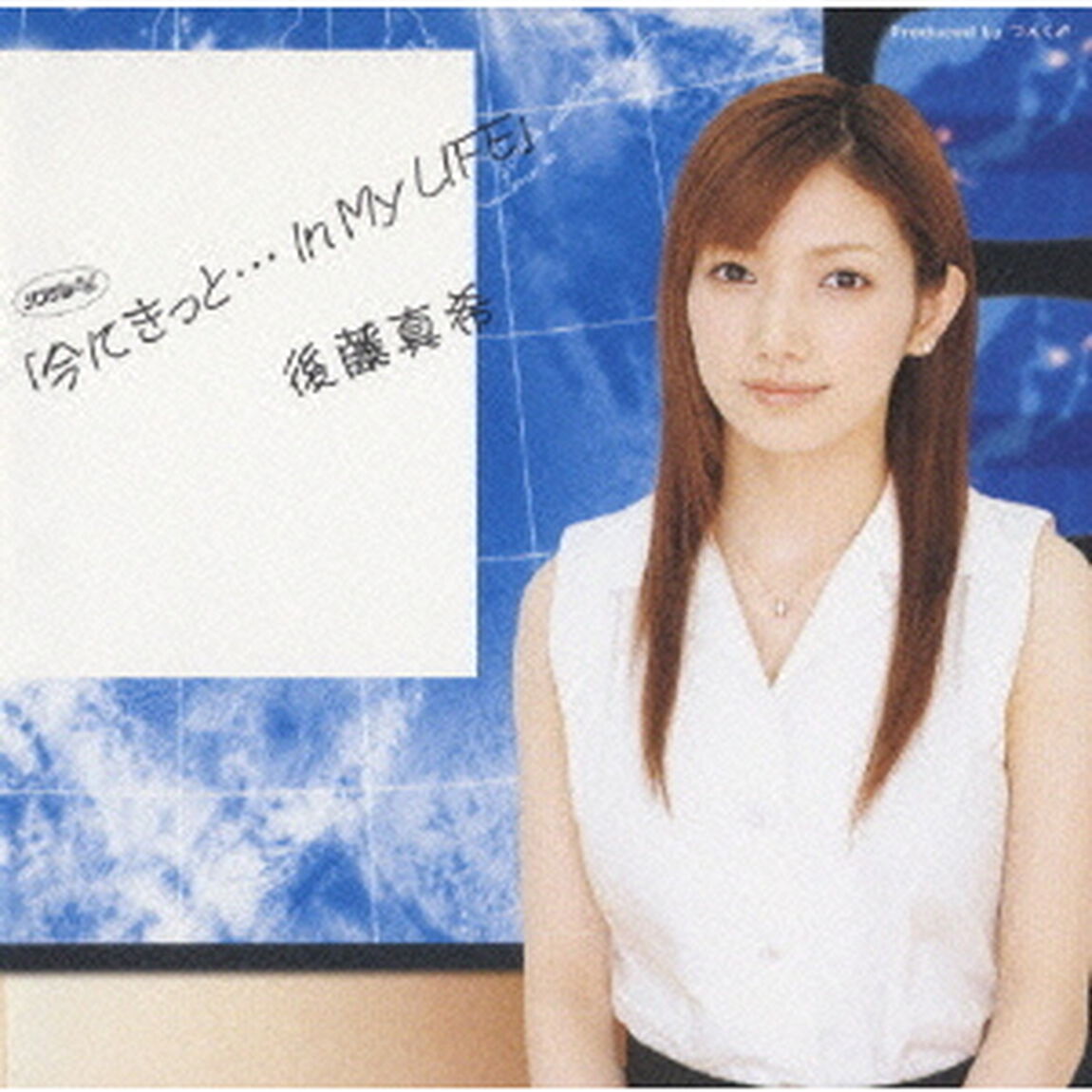 後藤真希／シングルV 「今にきっと&hellip;In My LIFE」（ＤＶＤ）