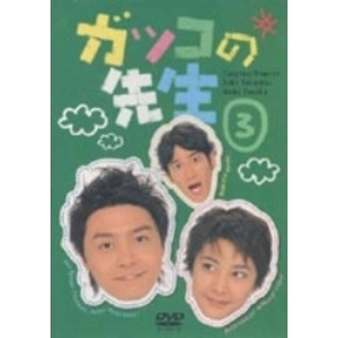 ガッコの先生 3（ＤＶＤ）