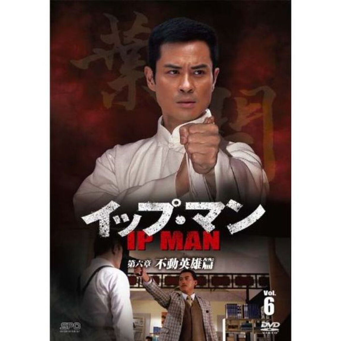 イップ・マン　第六章　不動英雄篇　Vol．6（ＤＶＤ）