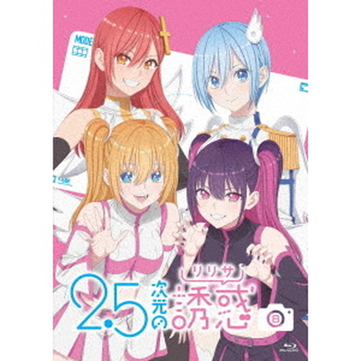 2.5次元の誘惑（リリサ） 8（Ｂｌｕ－ｒａｙ　Ｄｉｓｃ）