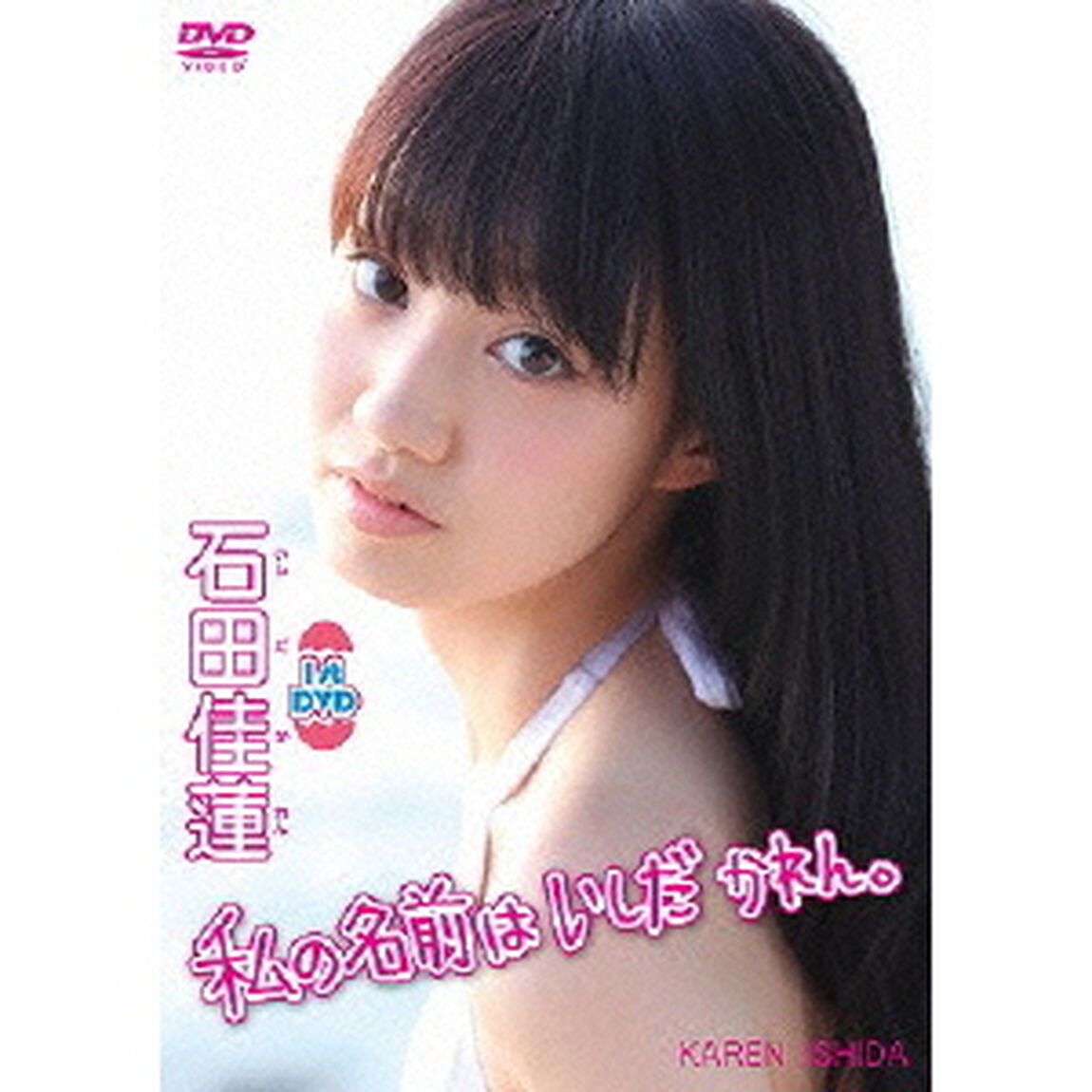 石田佳蓮／石田佳蓮1stDVD 私の名前はいしだかれん。（ＤＶＤ）