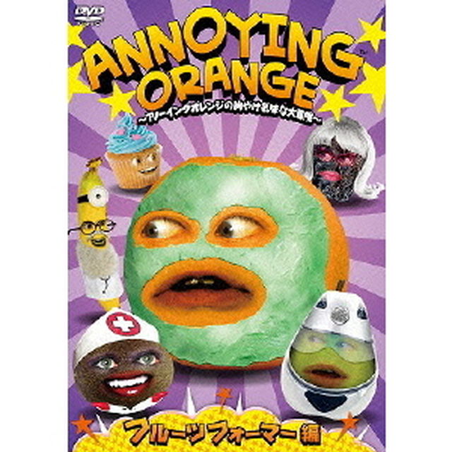 ANNOYING ORANGE 〜アノーイングオレンジの胸やけ気味な大冒険〜 フルーツフォーマー編（ＤＶＤ）