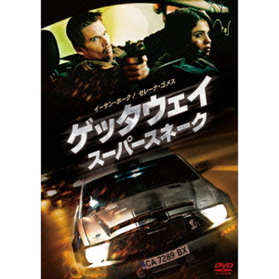 ゲッタウェイ　スーパースネーク（ＤＶＤ）