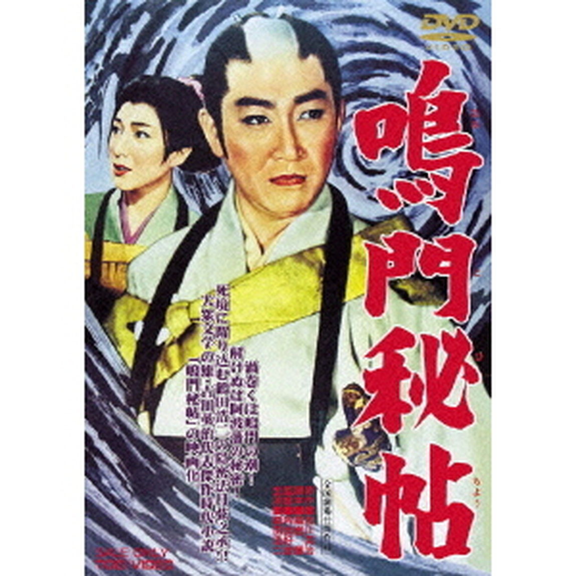 鳴門秘帖（ＤＶＤ）