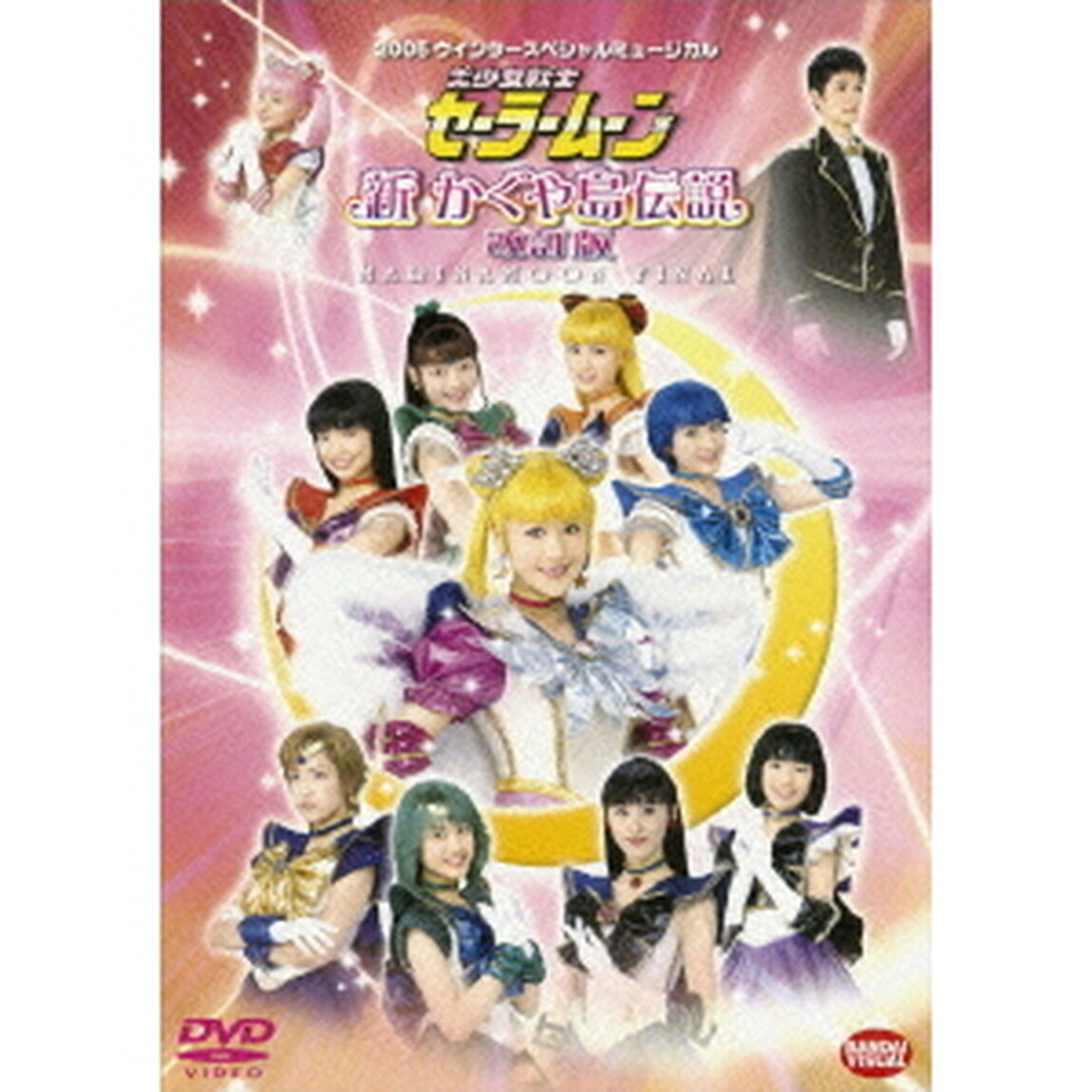 2005　ウインタースペシャルミュージカル　美少女戦士セーラームーン　新かぐや島伝説　改訂版（ＤＶＤ）
