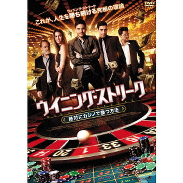 ウイニング・ストリーク　絶対にカジノで勝つ方法（ＤＶＤ）