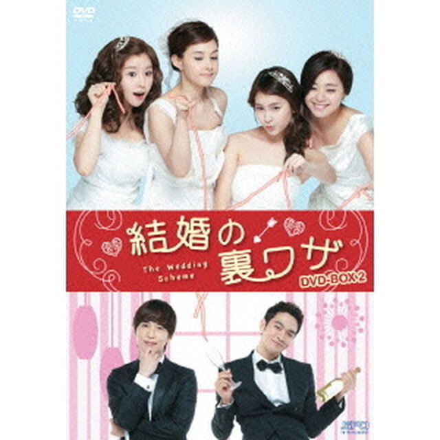 結婚の裏ワザ　DVD－BOX2（ＤＶＤ）