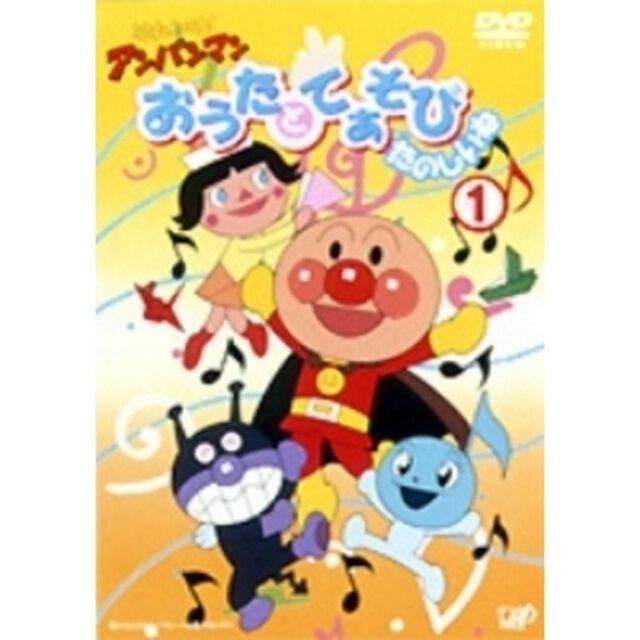それいけ！アンパンマン おうたとてあそびたのしいね 1（ＤＶＤ）