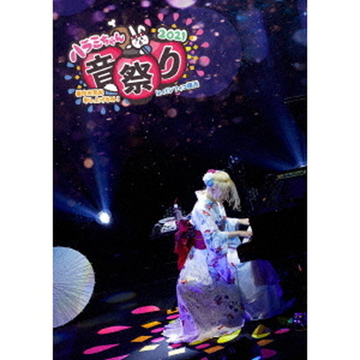 ハラミちゃん音祭り2021〜暑中お見米申し上げるぬ！〜inパシフィコ横浜（ＤＶＤ）