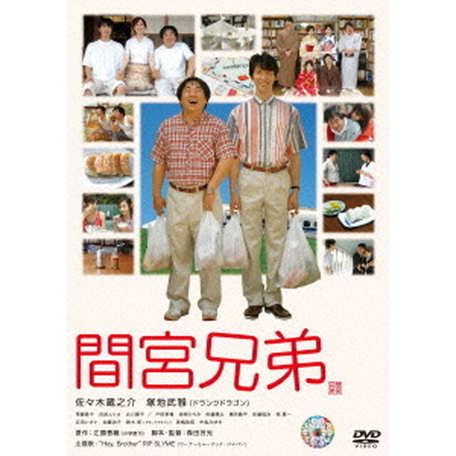 間宮兄弟（ＤＶＤ）