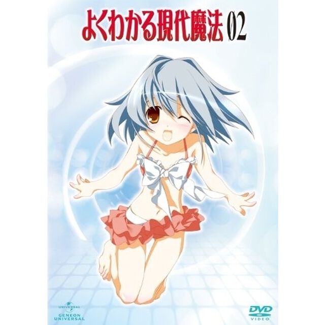 よくわかる現代魔法　第2巻（ＤＶＤ）