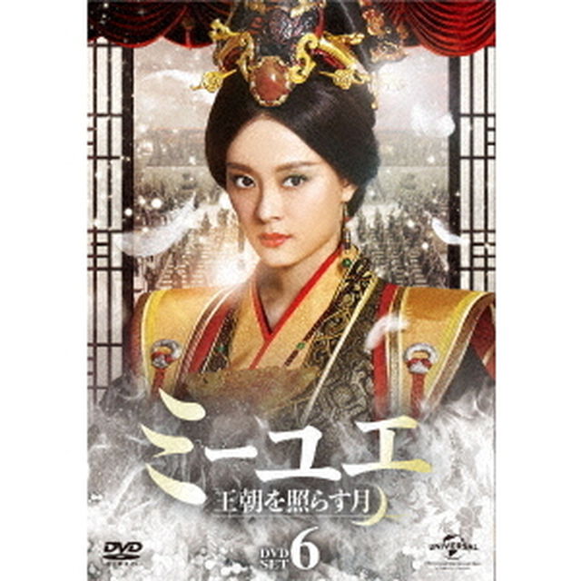 ミーユエ　王朝を照らす月　DVD－SET6（ＤＶＤ）