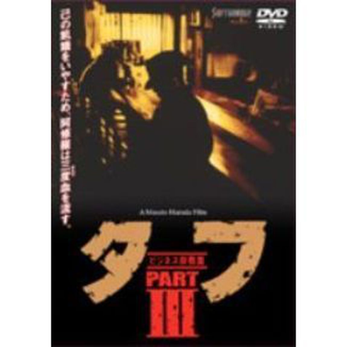 タフ　PARTⅢ　－ビジネス殺戮篇－（ＤＶＤ）