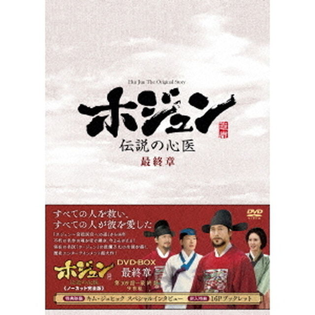 ホジュン　伝説の心医＜ノーカット完全版＞DVD－BOX最終章（ＤＶＤ）
