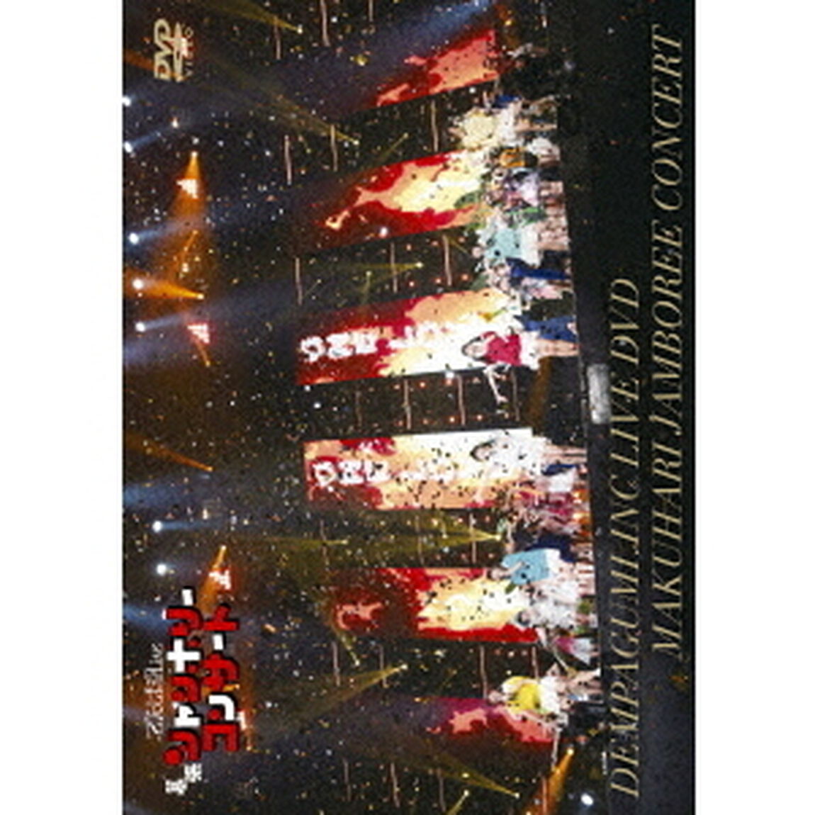 幕張ジャンボリーコンサート（ＤＶＤ）