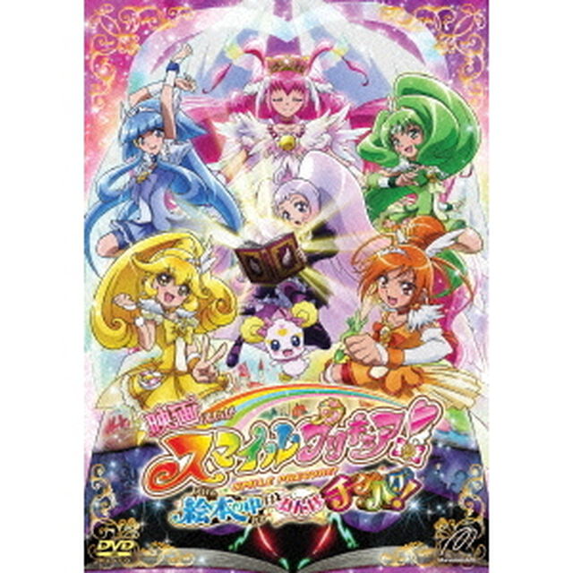 映画　スマイルプリキュア！　絵本の中はみんなチグハグ！（Ｂｌｕ－ｒａｙ　Ｄｉｓｃ）