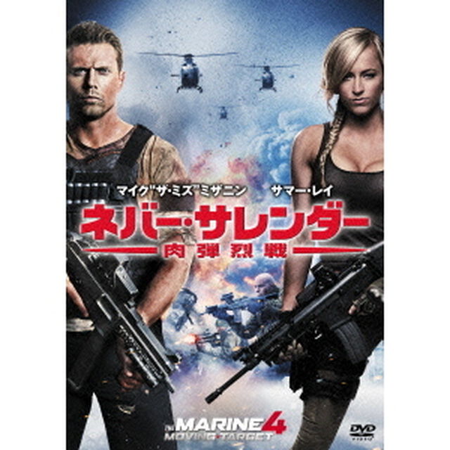 ネバー・サレンダー　肉弾烈戦＜特別編＞（ＤＶＤ）