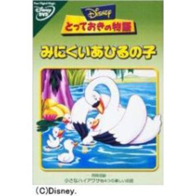 とっておきの物語／みにくいあひるの子（ＤＶＤ）