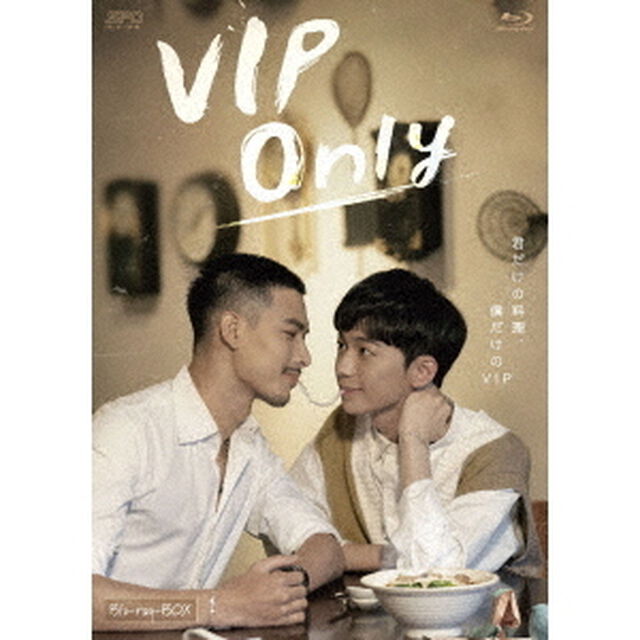 VIP　Only　Blu－ray　BOX（Ｂｌｕ－ｒａｙ　Ｄｉｓｃ）