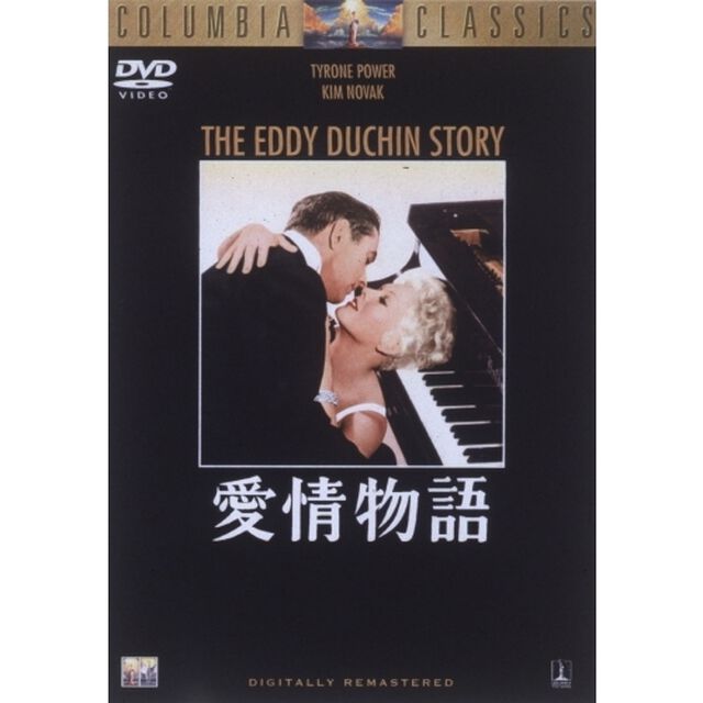 愛情物語（ＤＶＤ）