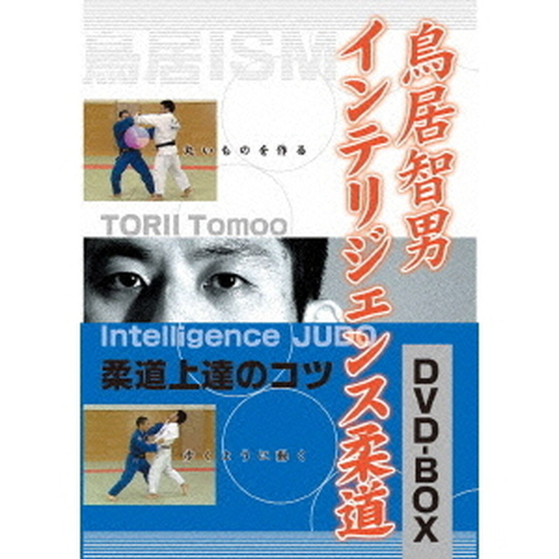 鳥居智男　インテリジェンス柔道　DVD－BOX（ＤＶＤ）