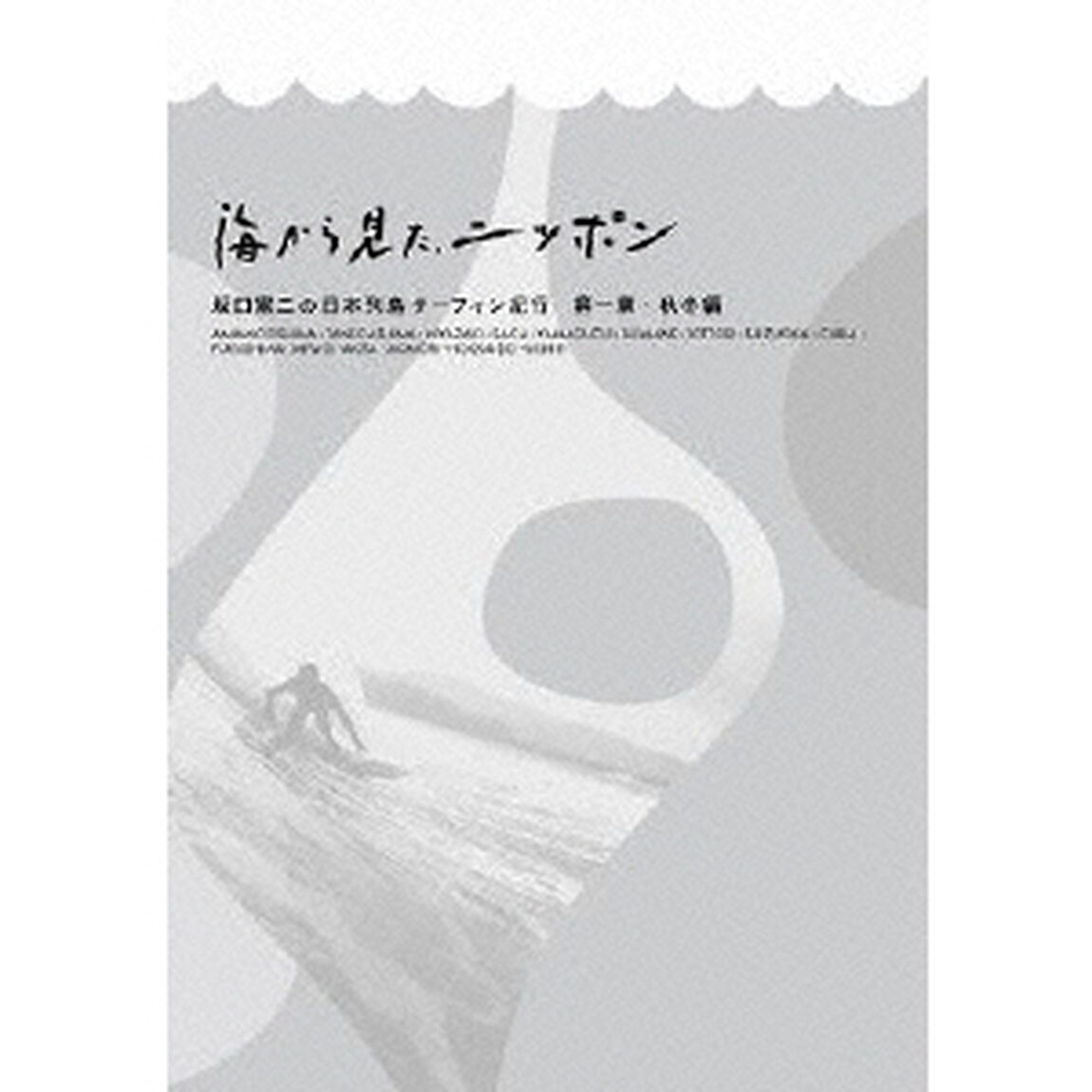 海から見た、ニッポン　坂口憲二の日本列島サーフィン紀行　第一章・秋冬編（Ｂｌｕ－ｒａｙ　Ｄｉｓｃ）