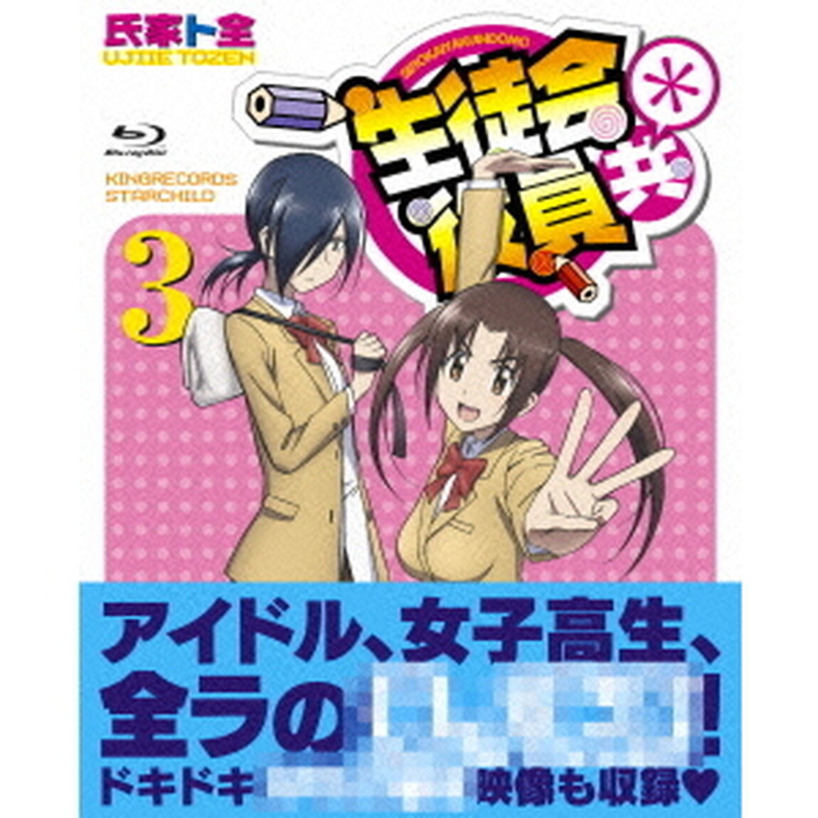 生徒会役員共＊ 3 ＜初回生産限定版＞（Ｂｌｕ－ｒａｙ　Ｄｉｓｃ）
