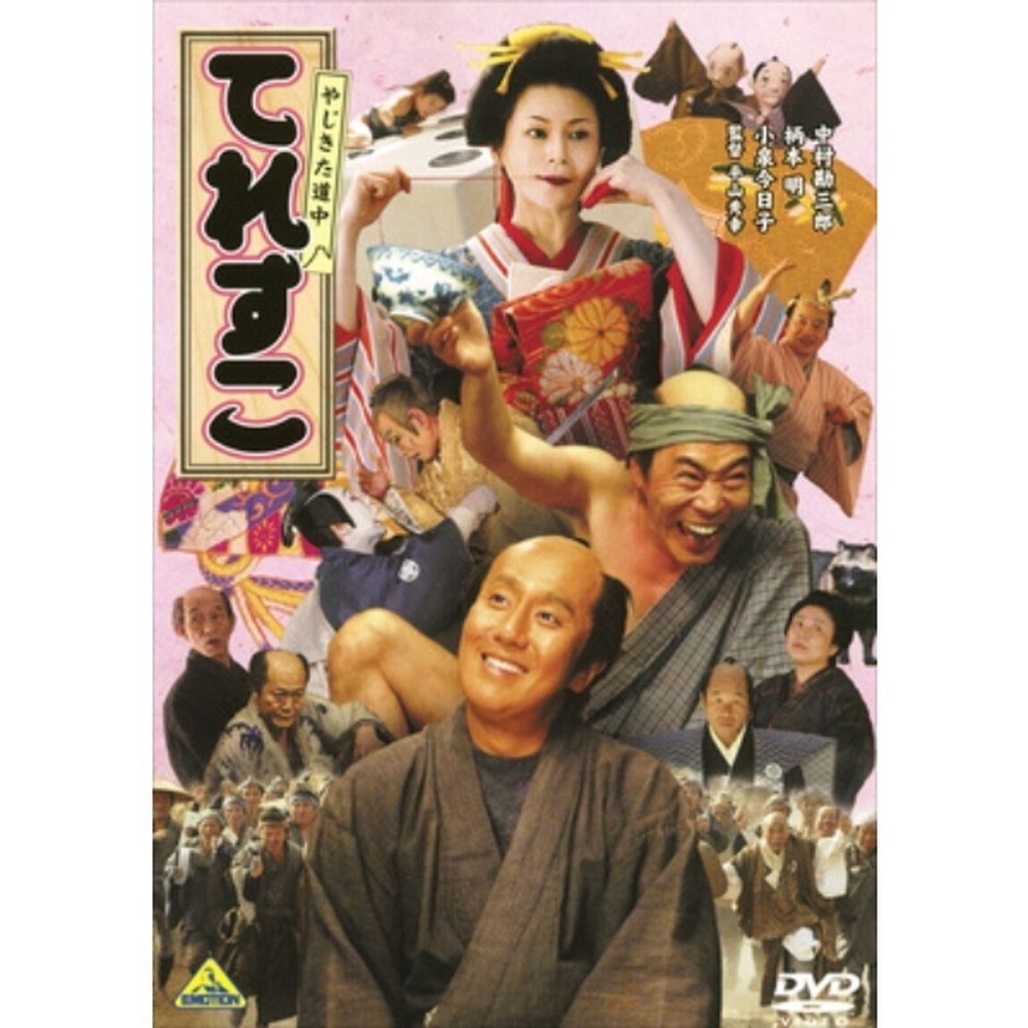 やじきた道中　てれすこ（ＤＶＤ）