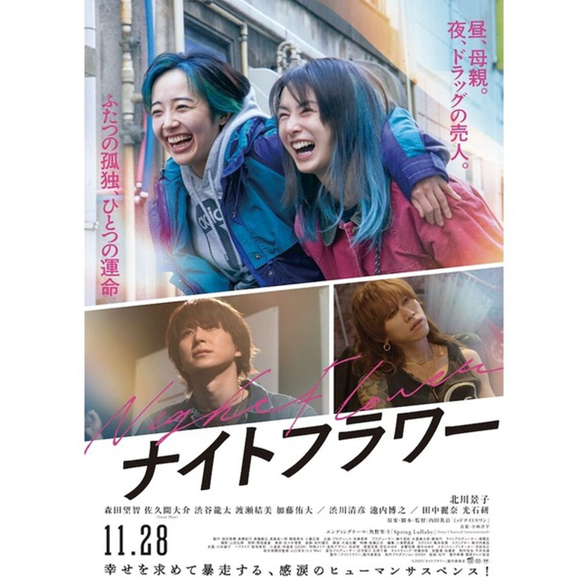 『ナイトフラワー』Blu-ray豪華版＜予約購入特典：A4クリアファイル付き＞（Ｂｌｕ－ｒａｙ　Ｄｉｓｃ）