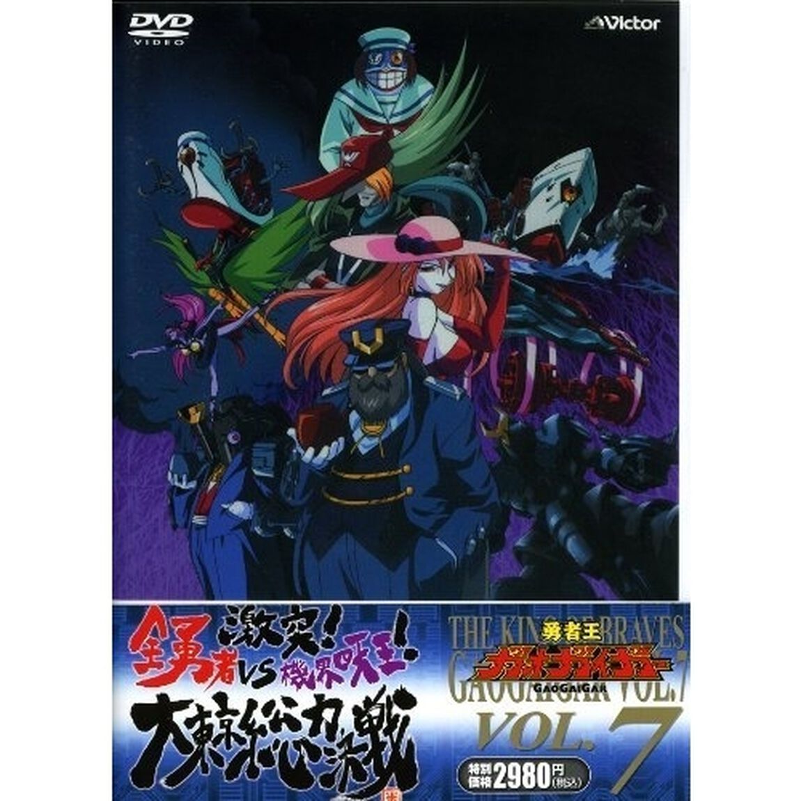 勇者王ガオガイガー　VOL．7（ＤＶＤ）
