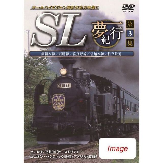 SL夢紀行　第3集（ＤＶＤ）
