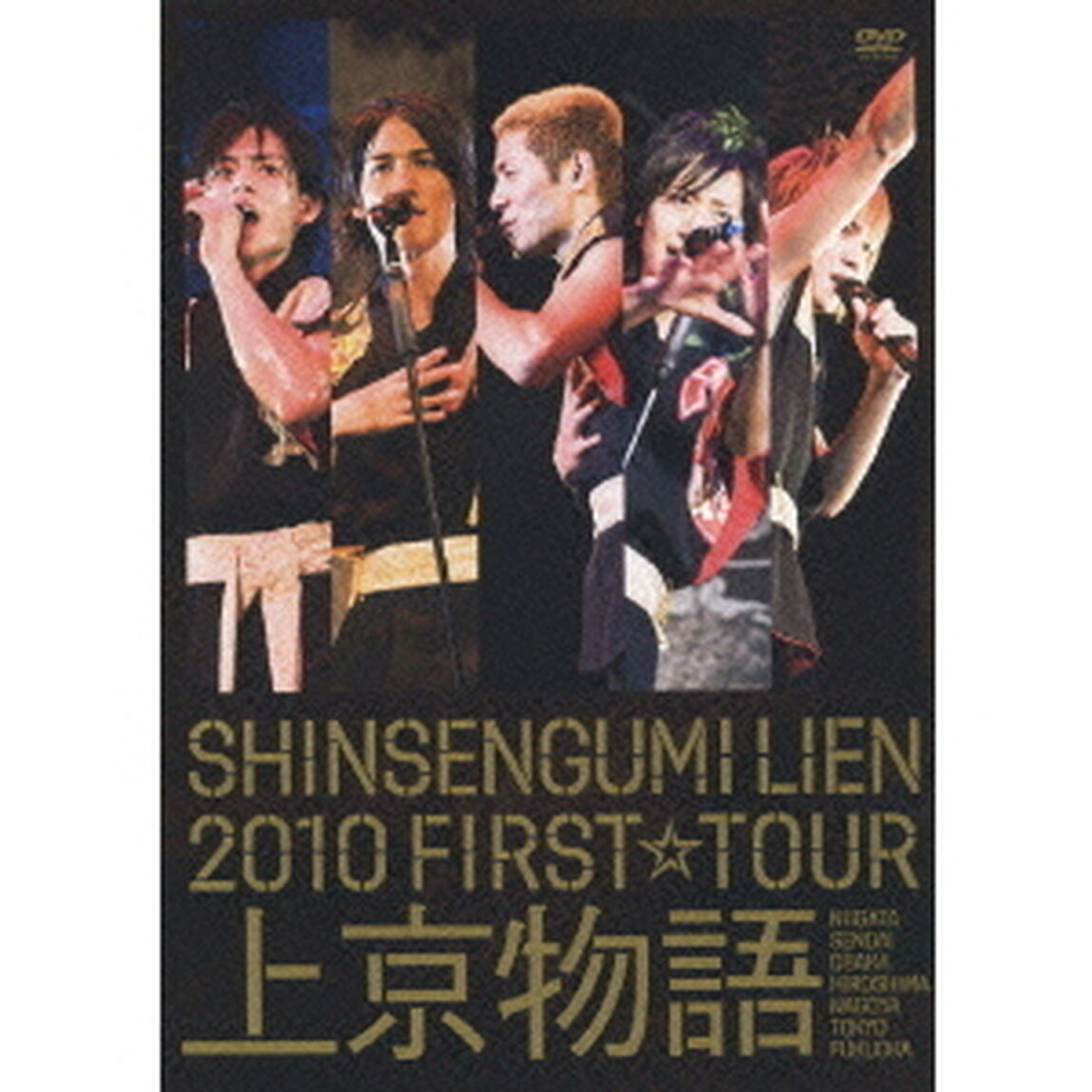SHINSENGUMI　LIEN　2010　FIRST☆TOUR　上京物語（ＤＶＤ）