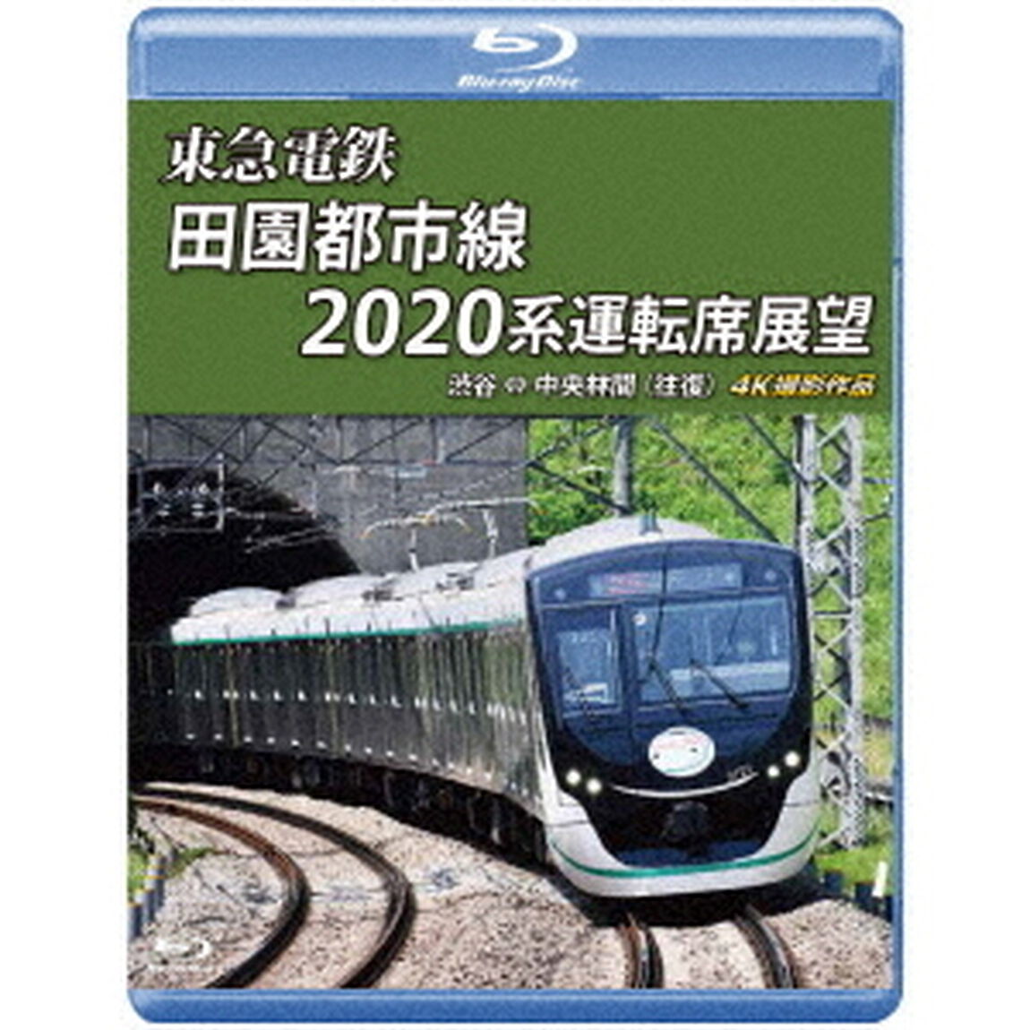 東急電鉄　田園都市線　2020系　運転席展望　渋谷　&hArr;　中央林間　（往復）　4K撮影作品（Ｂｌｕ－ｒａｙ　Ｄｉｓｃ）
