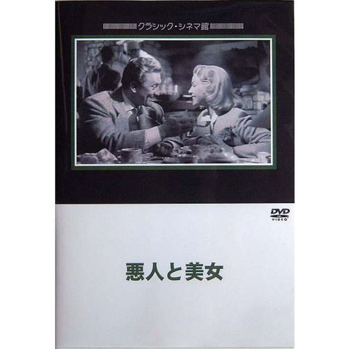 悪人と美女（ＤＶＤ）