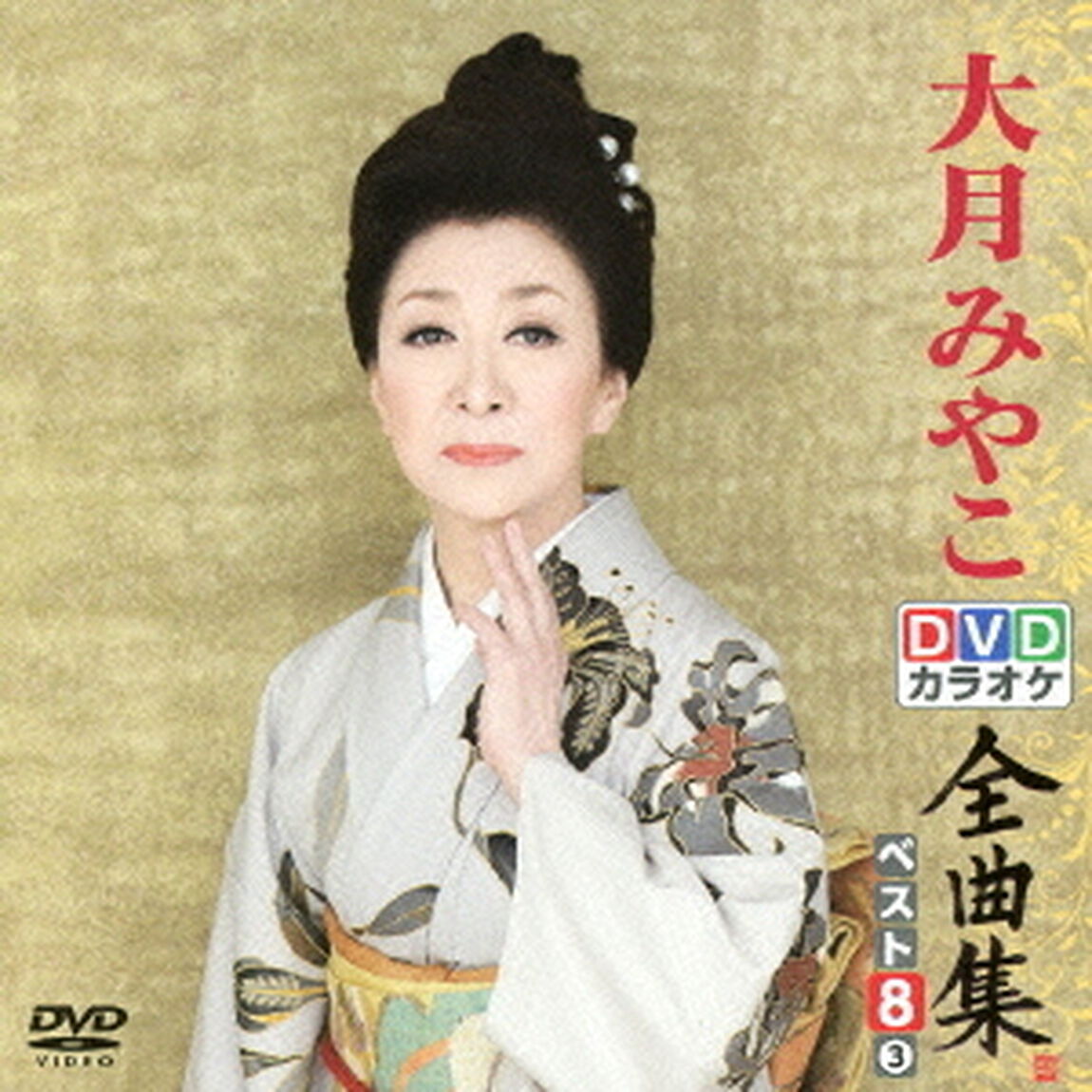 DVDカラオケ全曲集　ベスト8　大月みやこ　3（ＤＶＤ）
