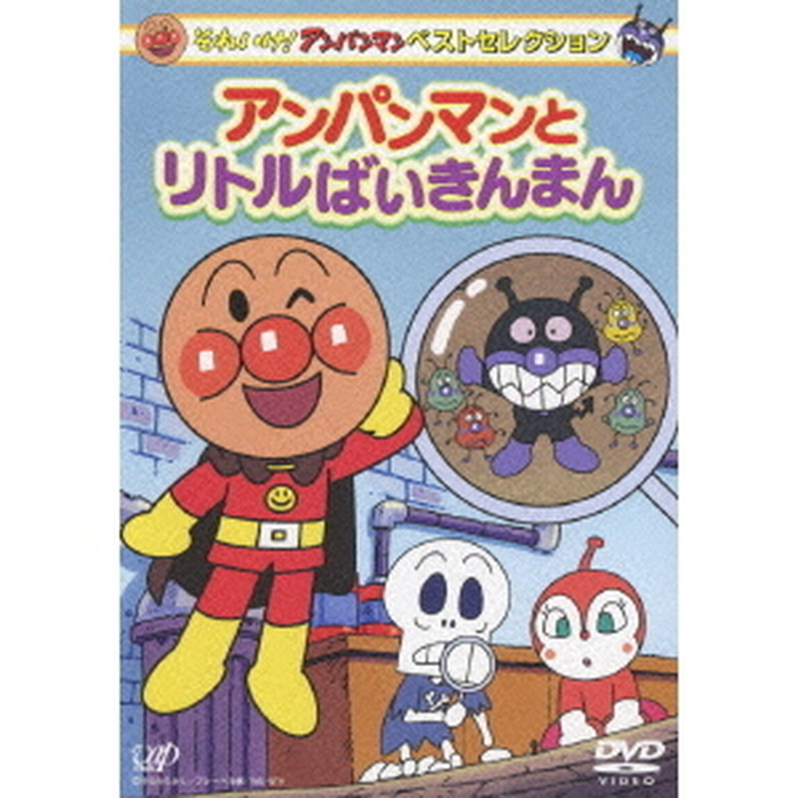 それいけ！アンパンマン　ベストセレクション　アンパンマンとリトルばいきんまん（ＤＶＤ）
