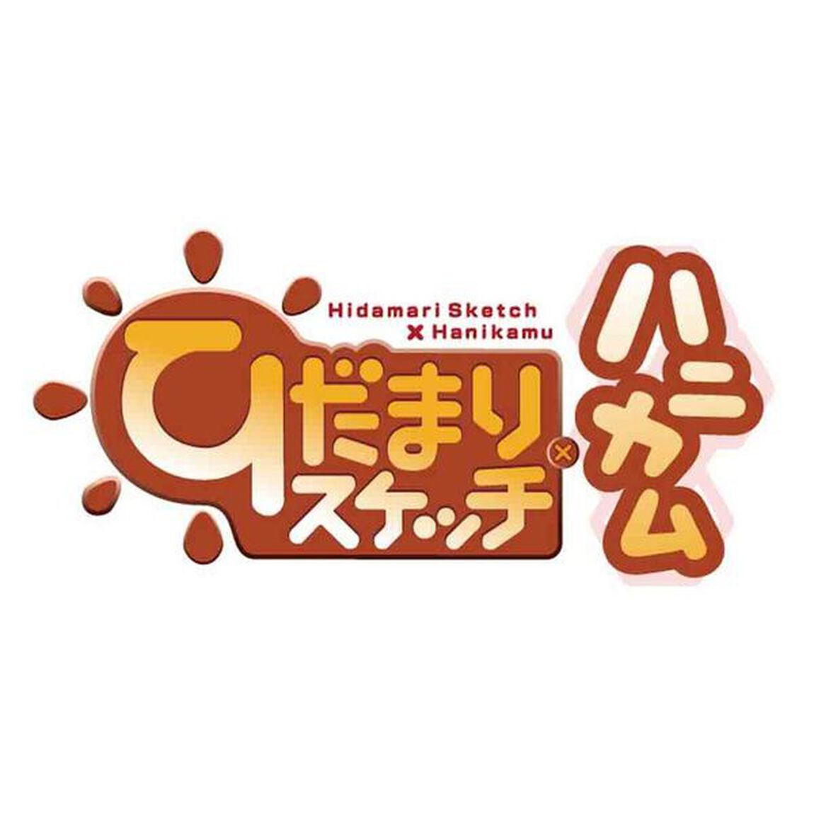 ひだまりスケッチ&times;ハニカム　1（ＤＶＤ）